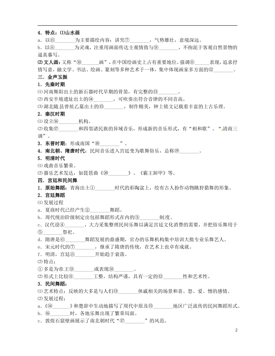重庆市开县中学2014年高中历史 2.2 中国的古代艺术导学案 人民版必修3_第2页