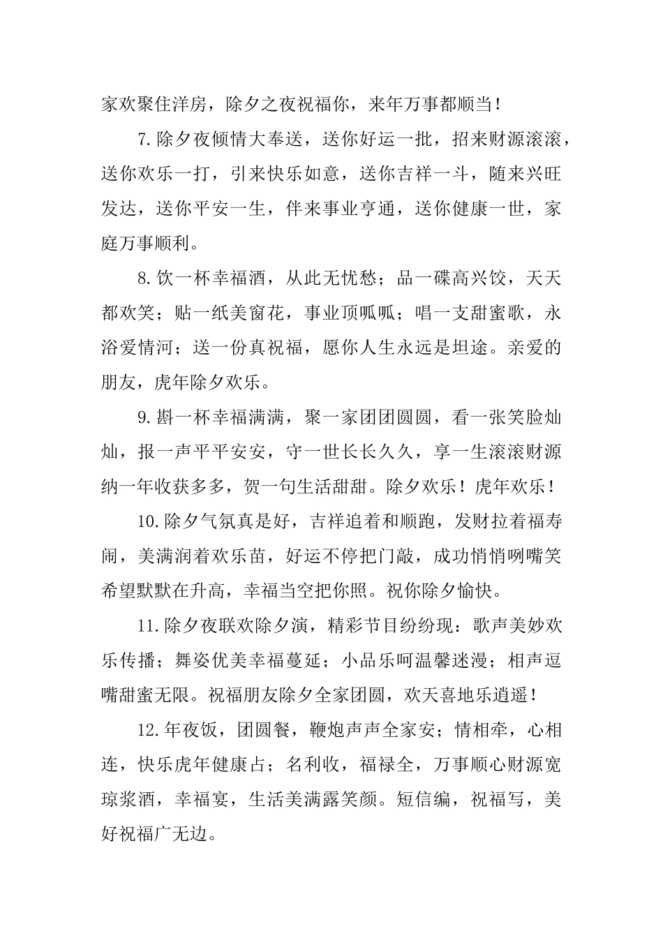 虎年除夕夜问候好句大全2025年_第2页