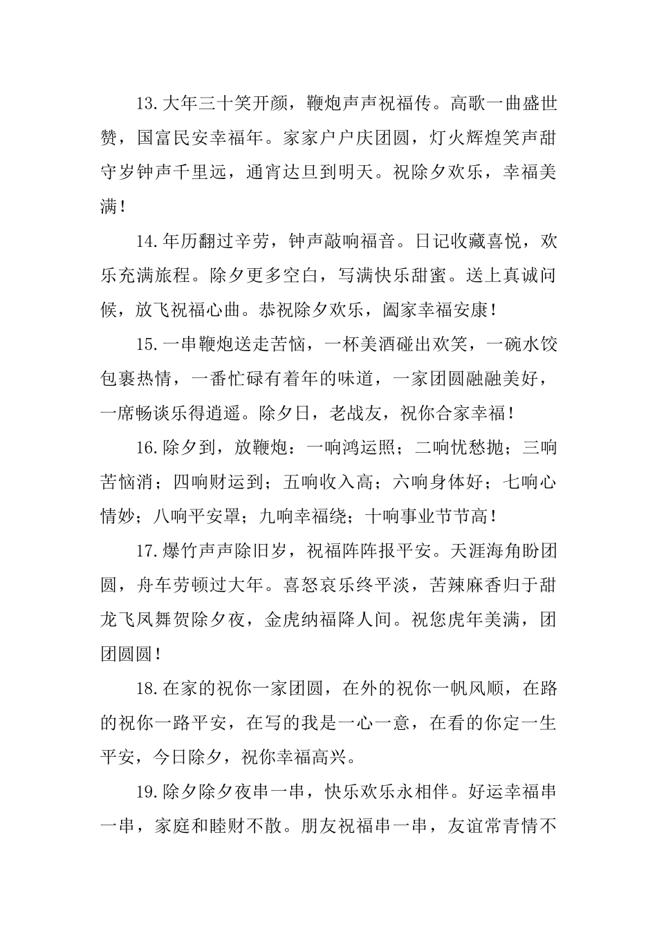 虎年除夕夜问候好句大全2025年_第3页