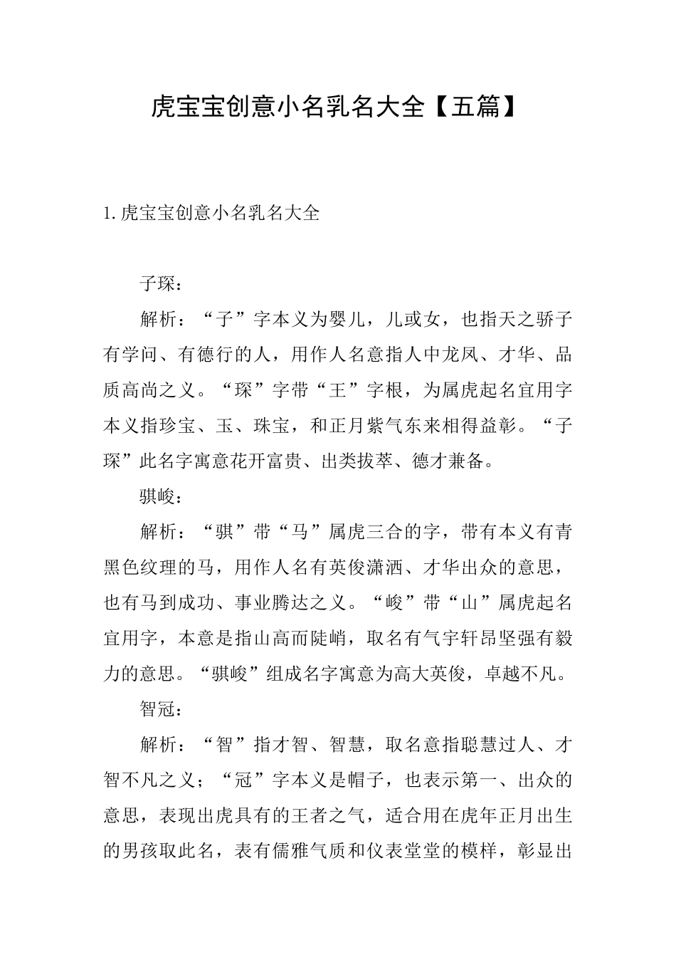 虎宝宝创意小名乳名大全_第1页