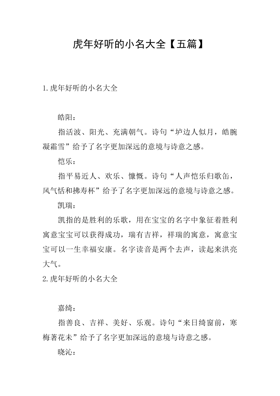 虎年好听的小名大全_第1页