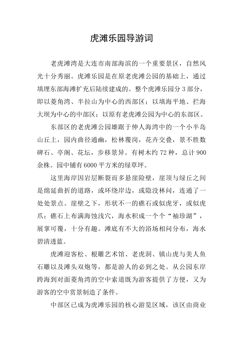 虎滩乐园导游词_第1页