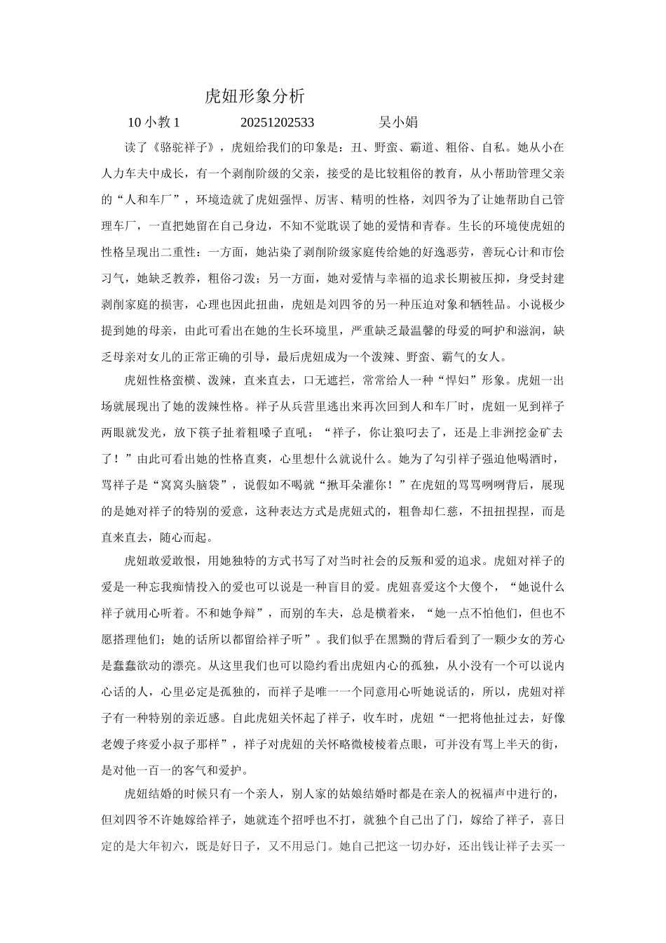 虎妞形象分析_第1页