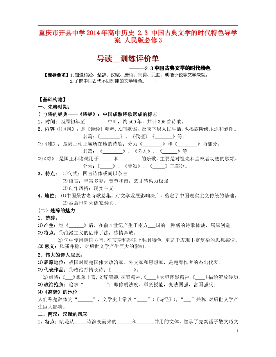 重庆市开县中学2014年高中历史 2.3 中国古典文学的时代特色导学案 人民版必修3_第1页