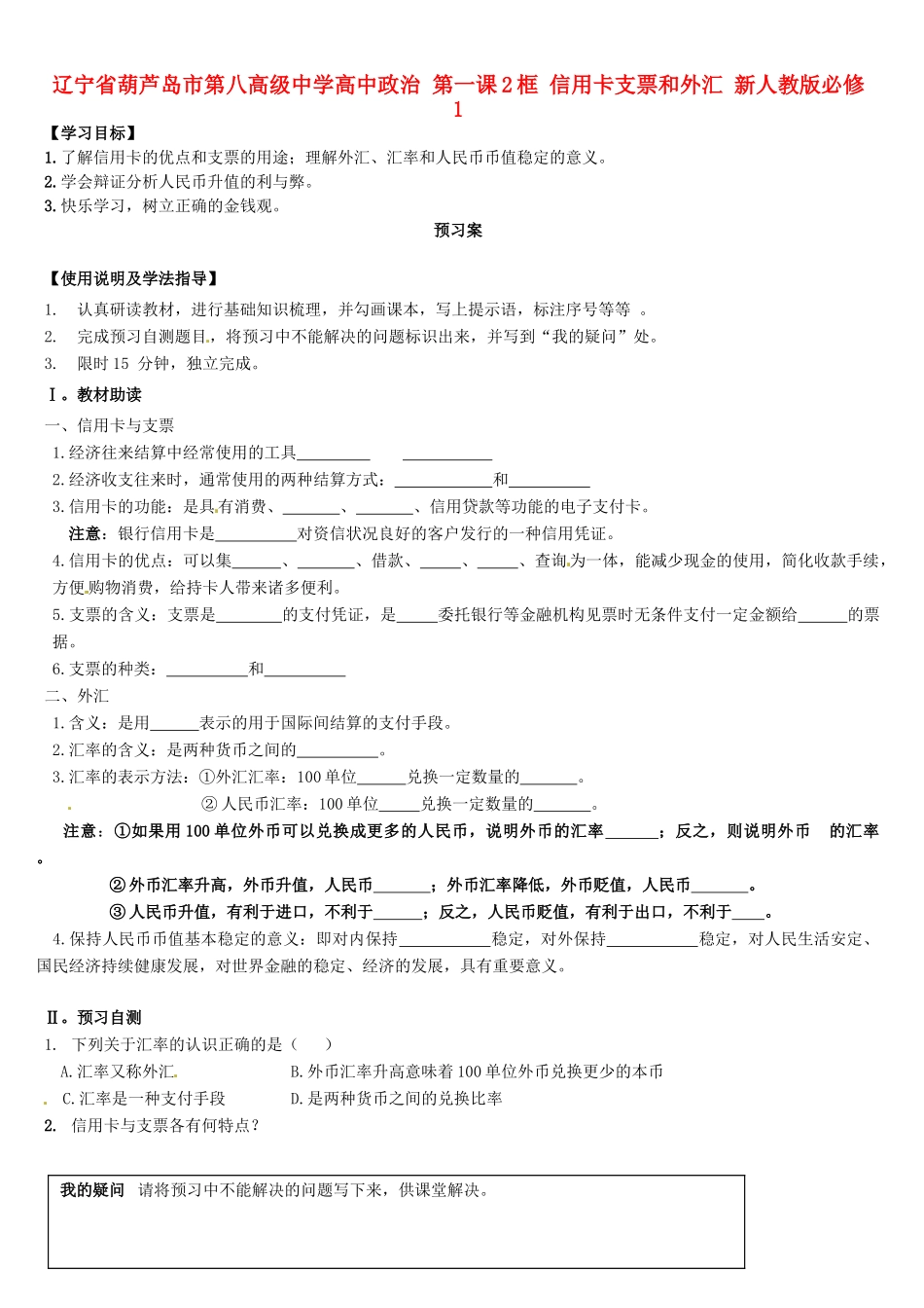 辽宁省葫芦岛市第八高级中学高中政治 第一课2框 信用卡支票和外汇学案 新人教版必修1_第1页