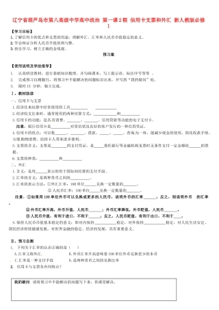 辽宁省葫芦岛市第八高级中学高中政治 第一课2框 信用卡支票和外汇学案 新人教版必修1
