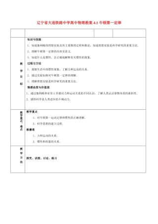 辽宁省大连铁路中学高中物理 4.1 牛顿第一定律教案