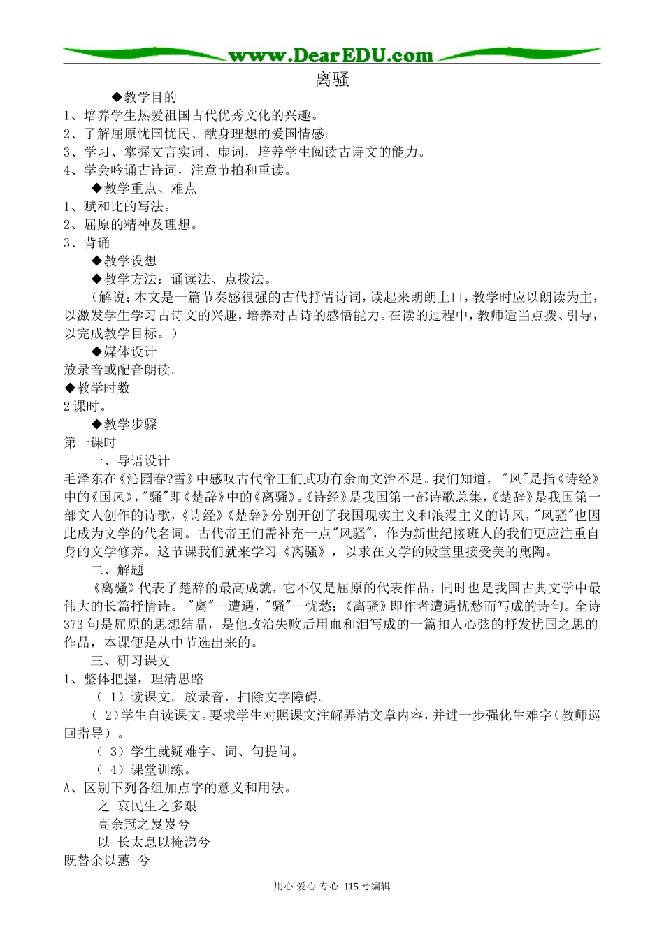 粤教版高中语文必修1离骚1(1)_第1页
