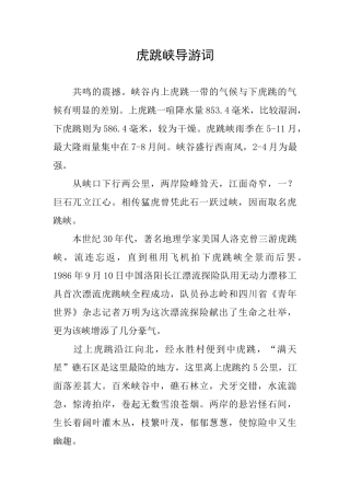 虎跳峡导游词