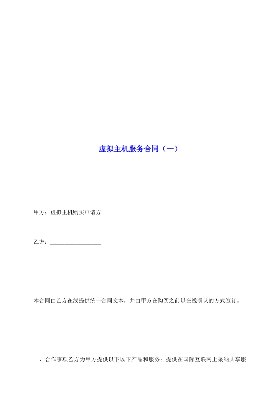 虚拟主机服务合同(一)_第2页