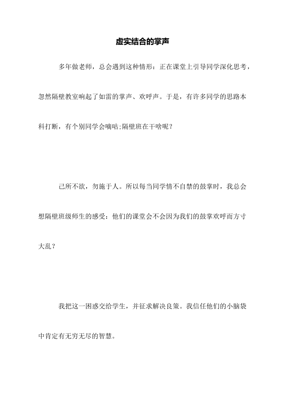 虚实结合的掌声_第1页