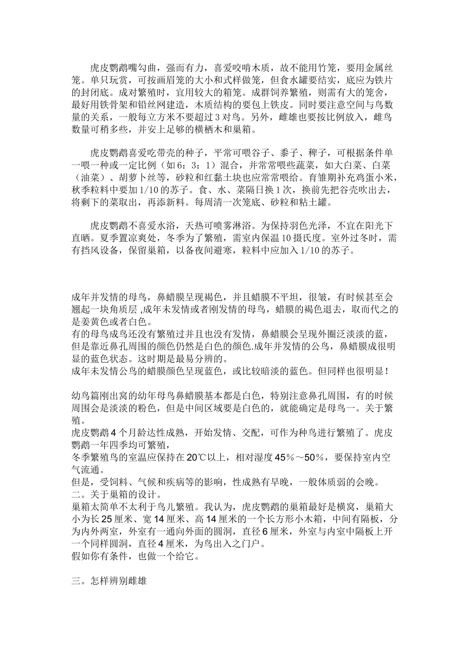 虎皮鹦鹉新手必看集锦_第1页