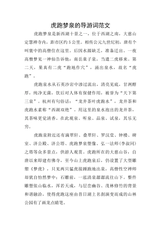 虎跑梦泉的导游词范文