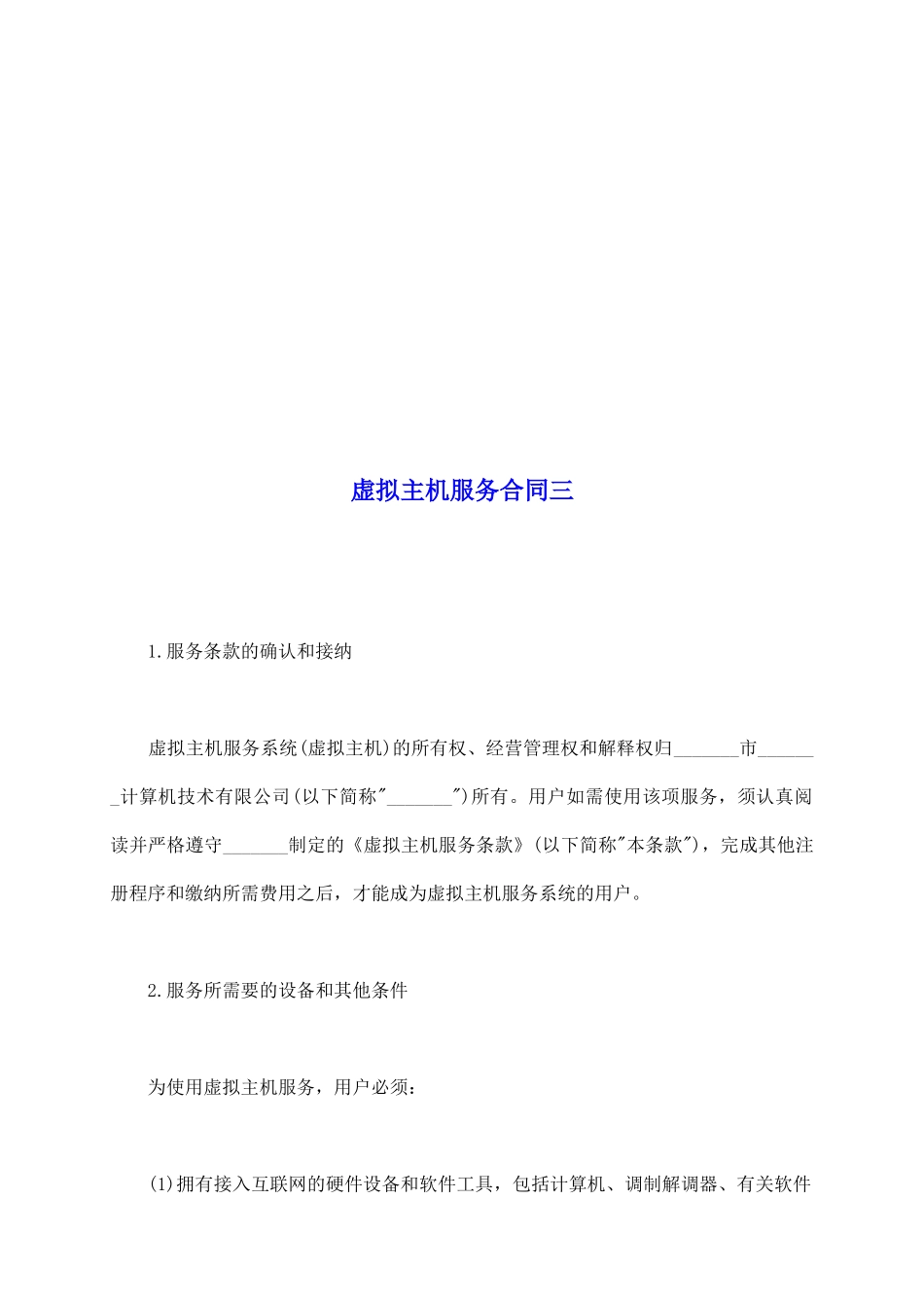 虚拟主机服务合同三_第2页
