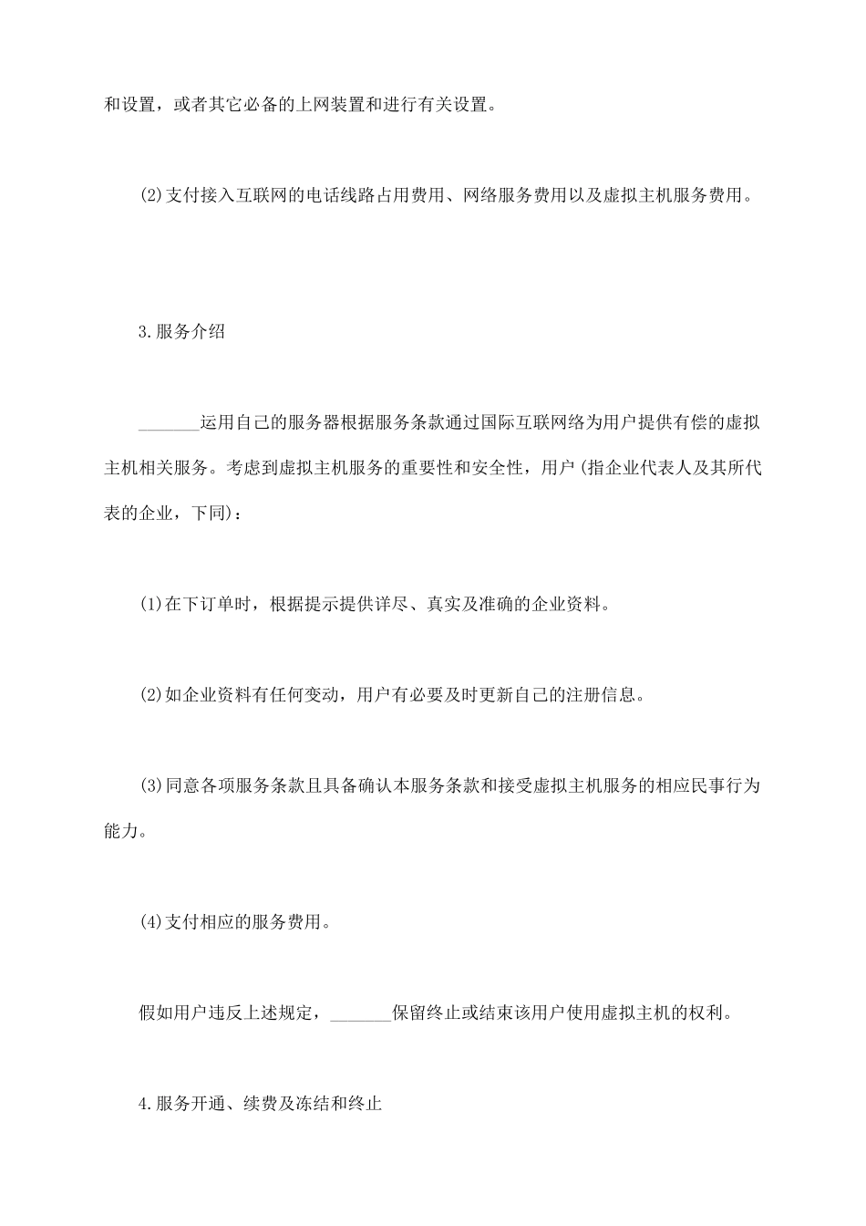 虚拟主机服务合同三_第3页