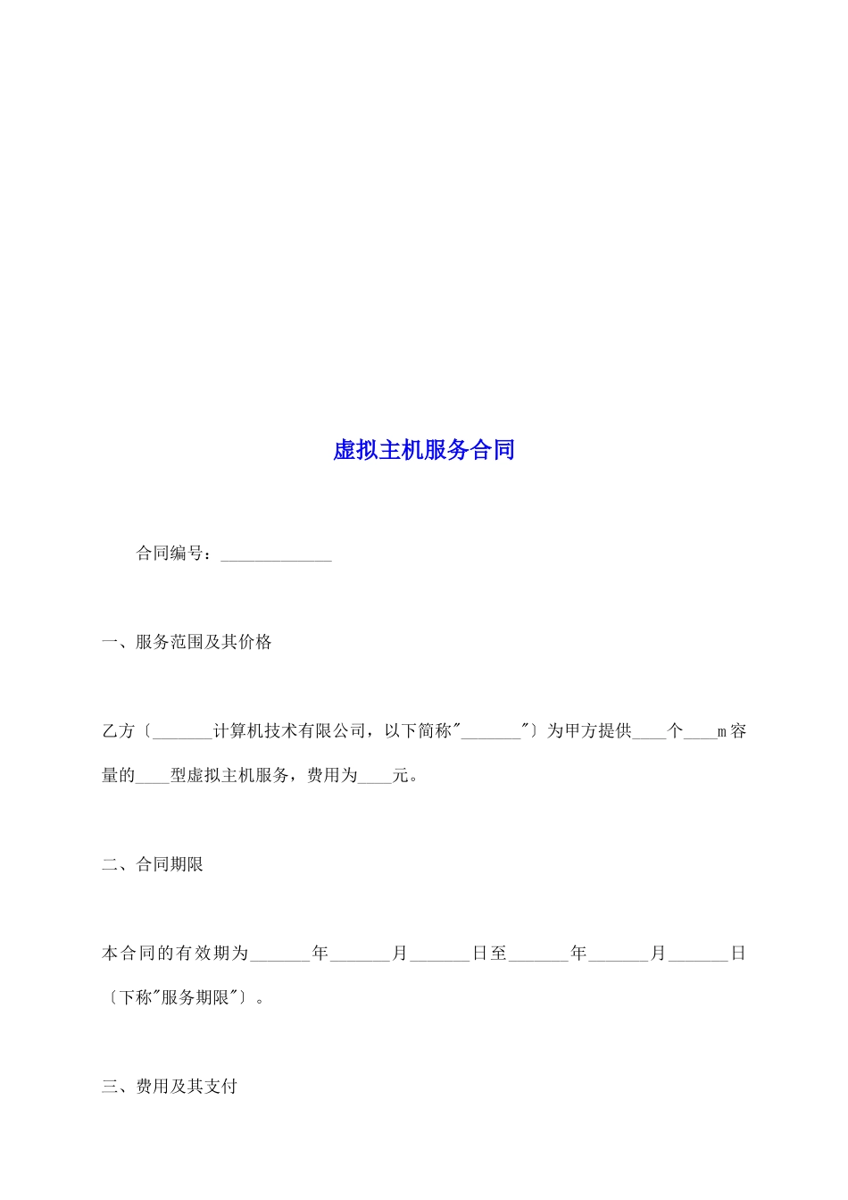 虚拟主机服务合同_第2页