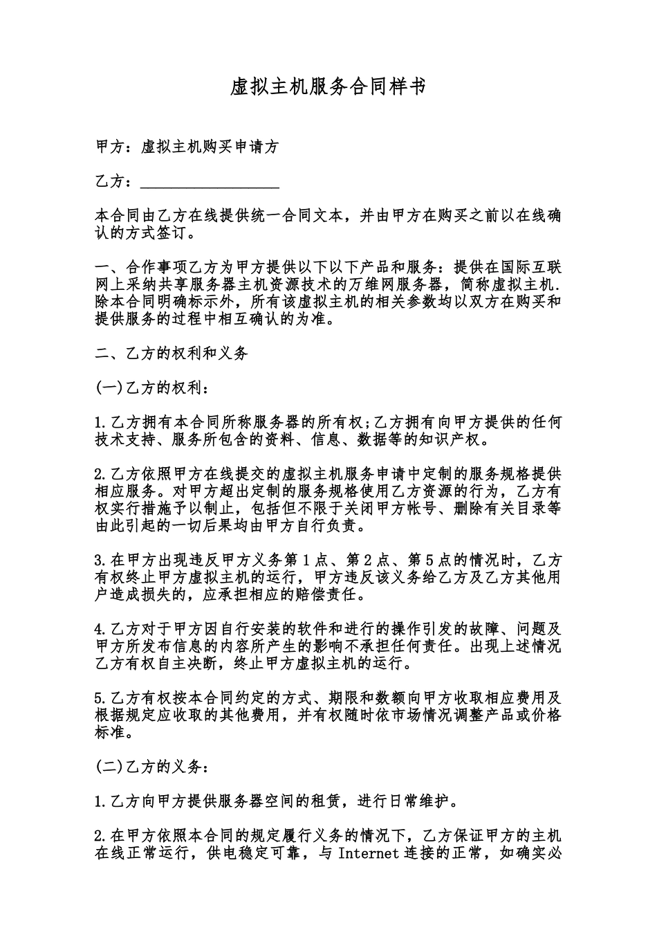 虚拟主机服务合同样书范本_第1页
