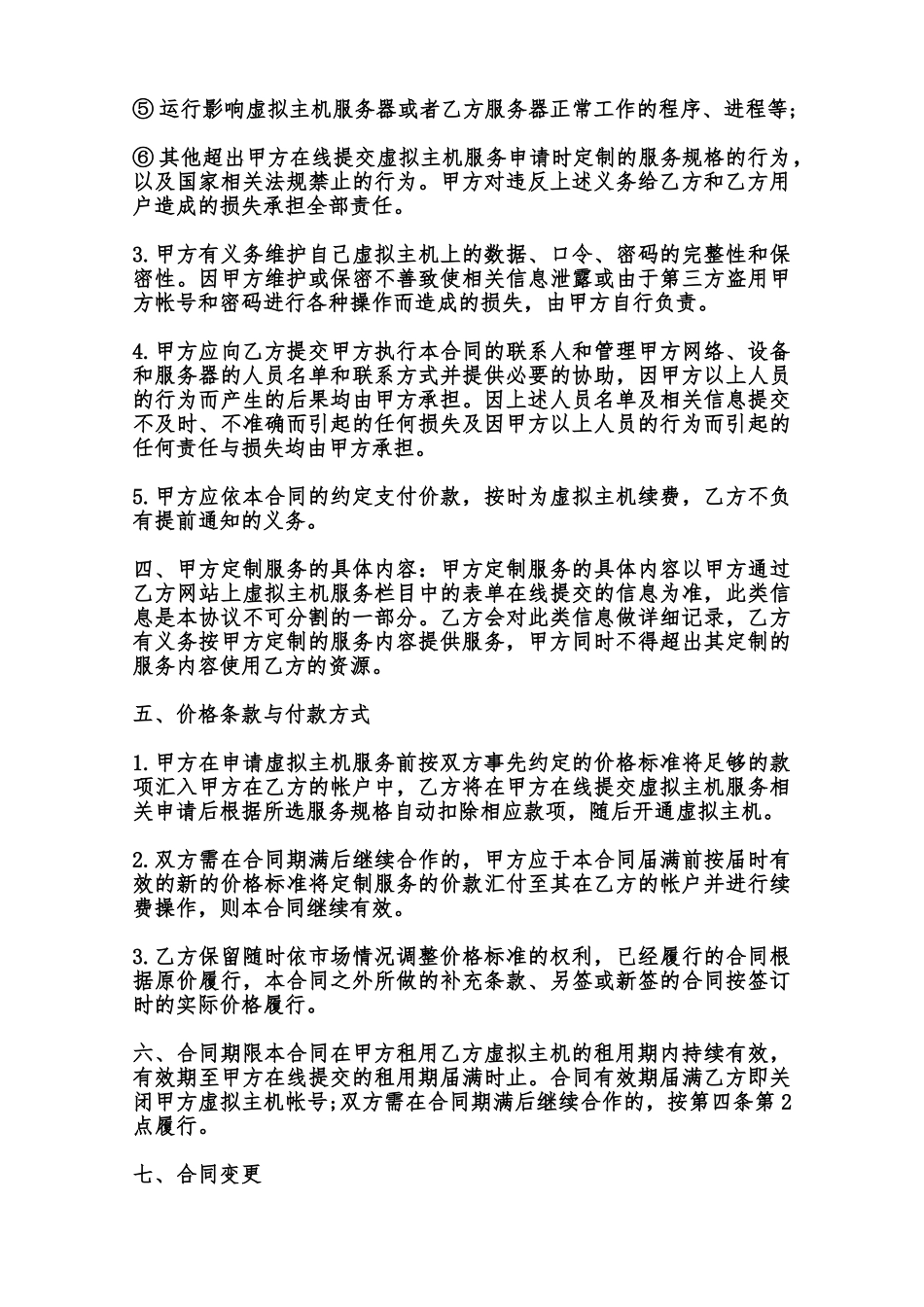 虚拟主机服务合同样书范本_第3页
