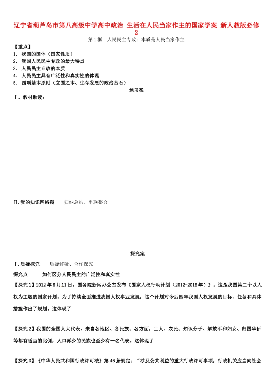辽宁省葫芦岛市第八高级中学高中政治 生活在人民当家作主的国家学案 新人教版必修2_第1页