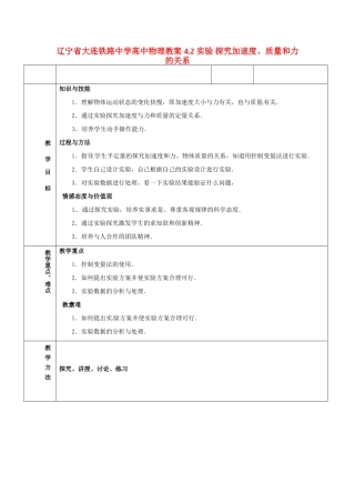 辽宁省大连铁路中学高中物理 4.2 实验 探究加速度、质量和力的关系教案