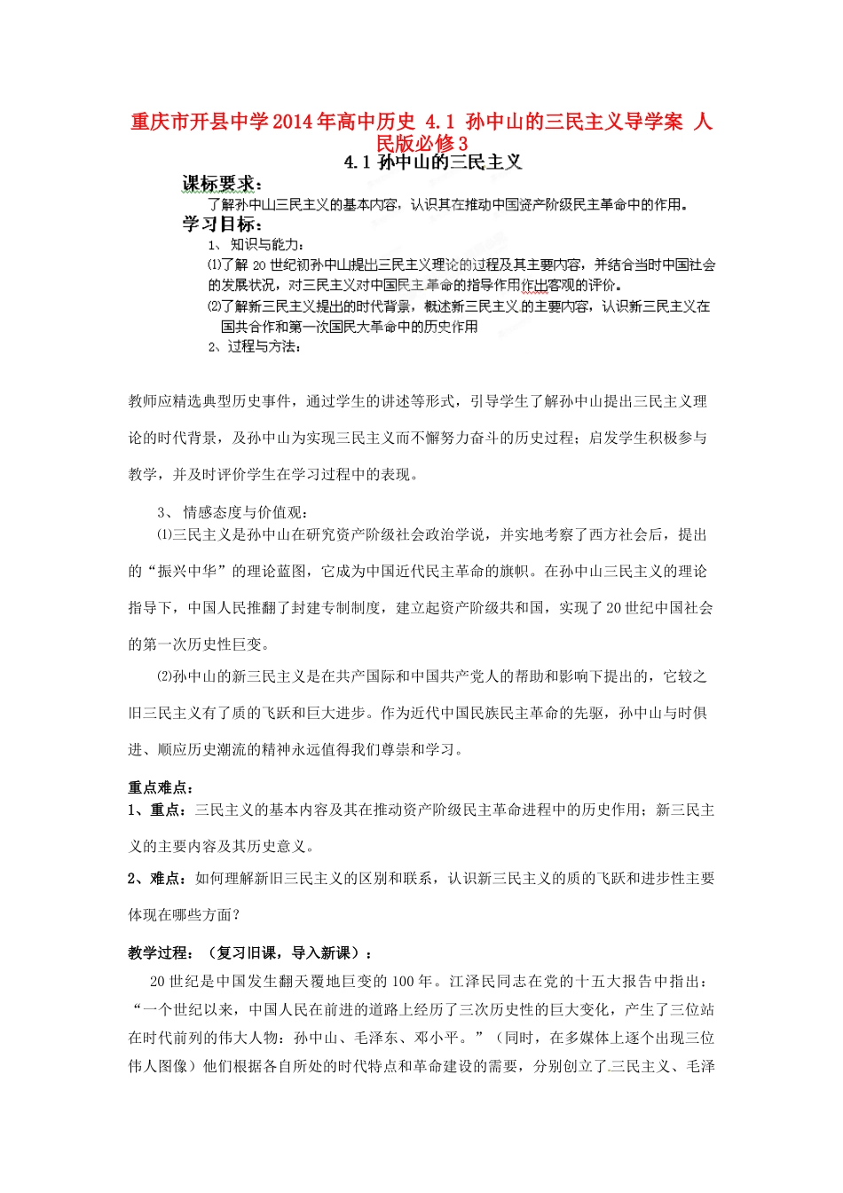 重庆市开县中学2014年高中历史 4.1 孙中山的三民主义导学案 人民版必修3_第1页