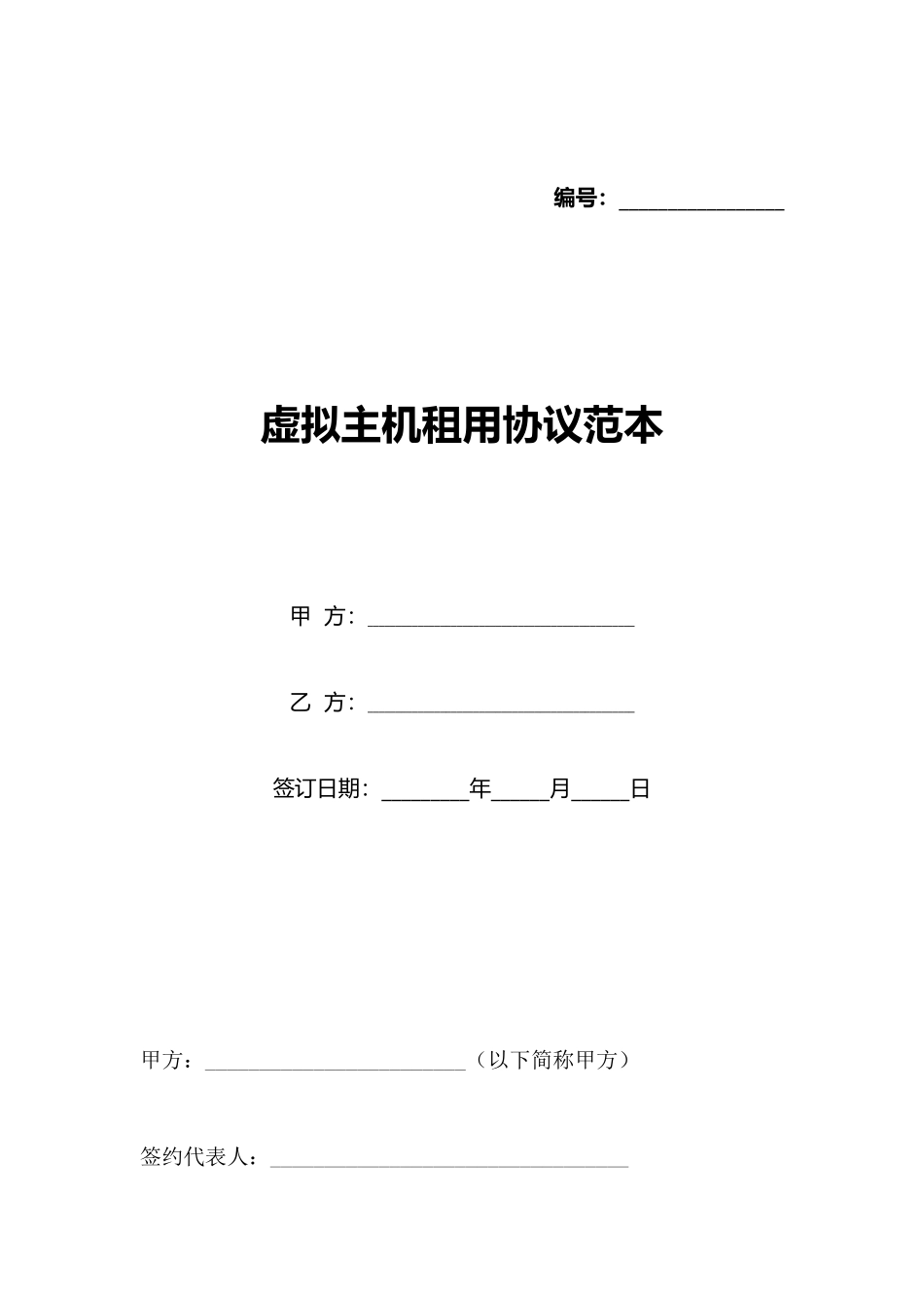 虚拟主机租用协议范本(标准版)_第1页