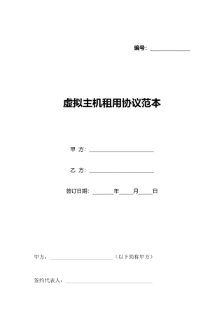 虚拟主机租用协议范本(标准版)