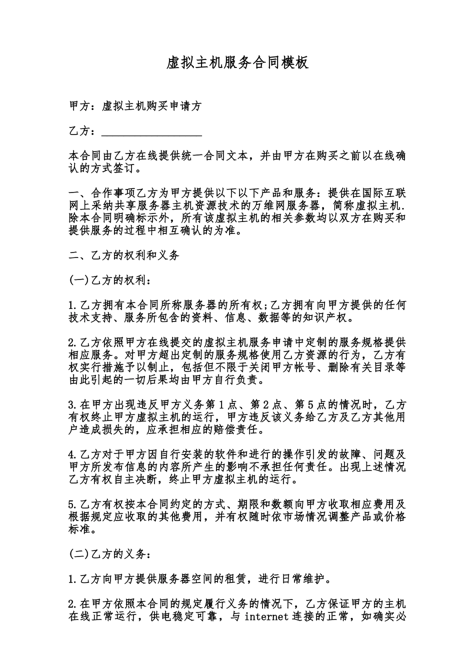 虚拟主机服务合同模板范本_第1页