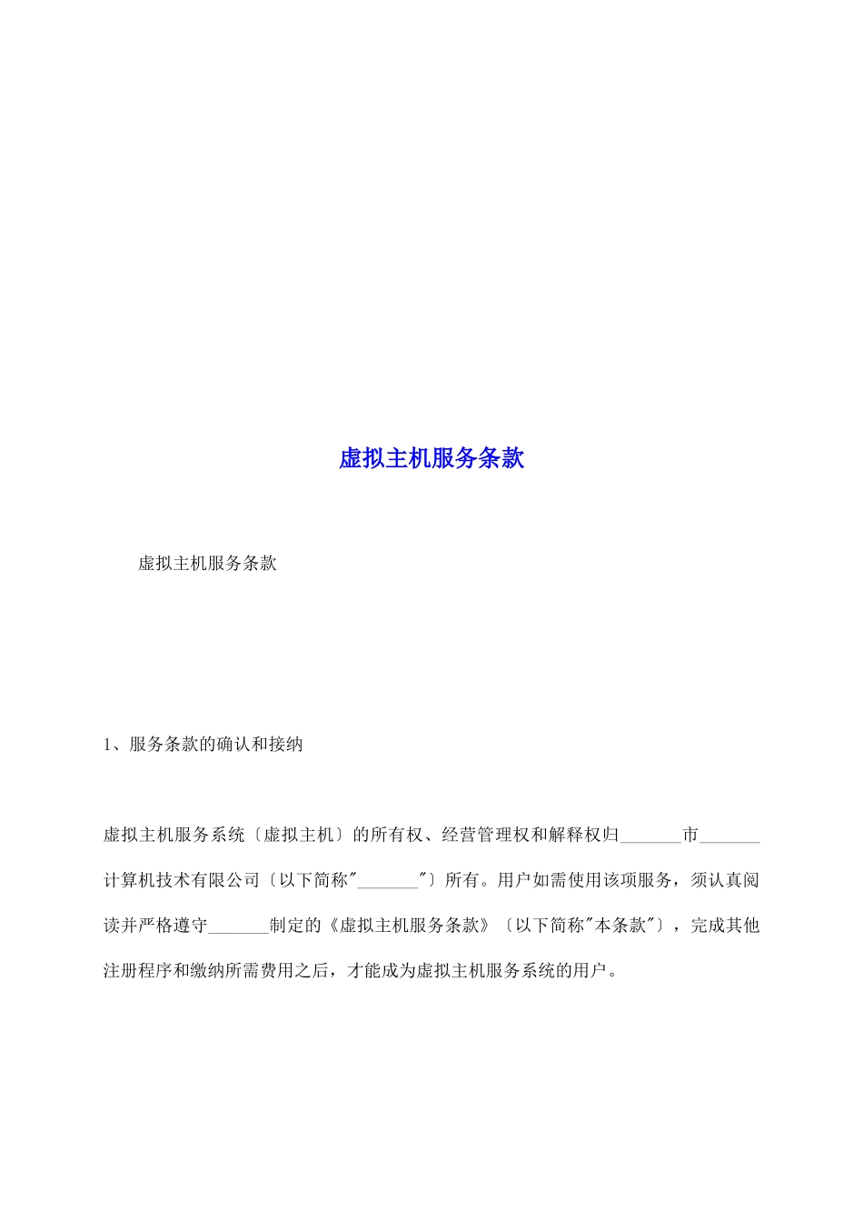 虚拟主机服务条款_第2页