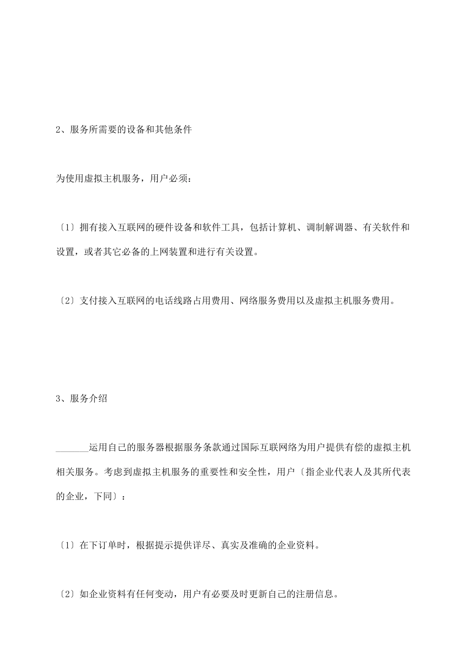 虚拟主机服务条款_第3页