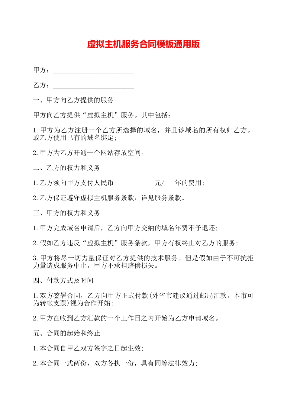 虚拟主机服务合同模板通用版——_第1页