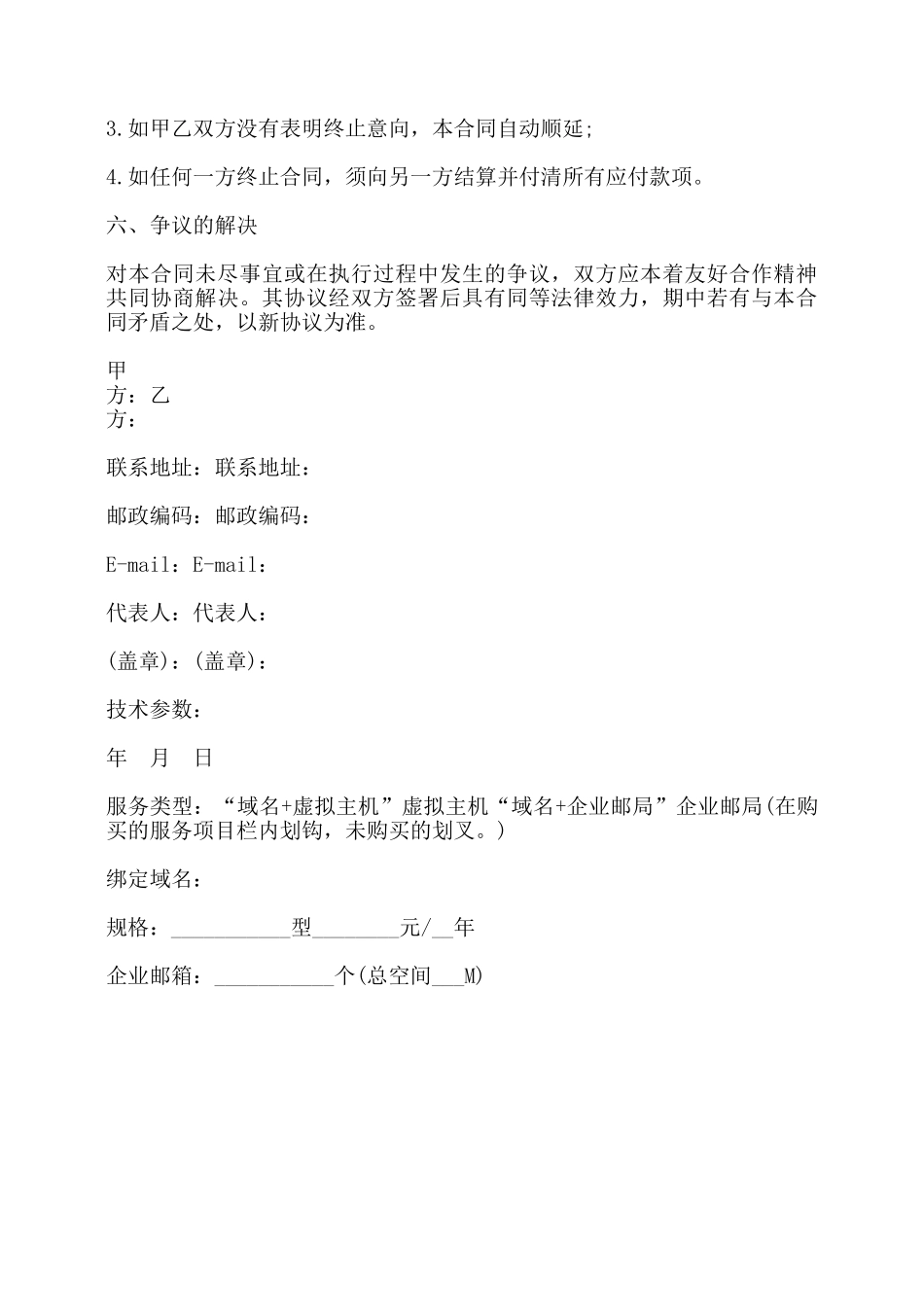 虚拟主机服务合同模板通用版——_第2页