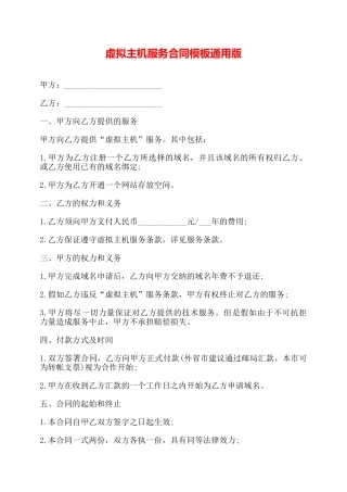 虚拟主机服务合同模板通用版——