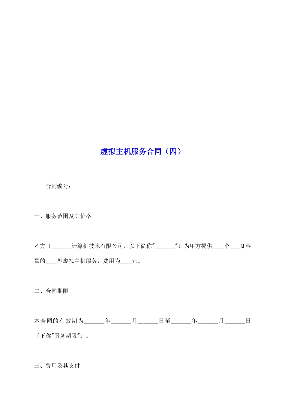 虚拟主机服务合同(四)_第2页