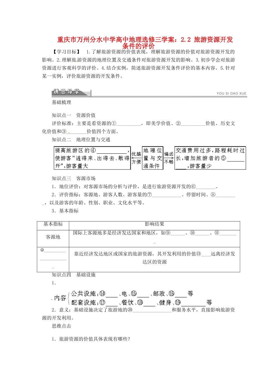 重庆市万州分水中学高中地理 2.2 旅游资源开发条件的评价学案 新人教版选修3_第1页
