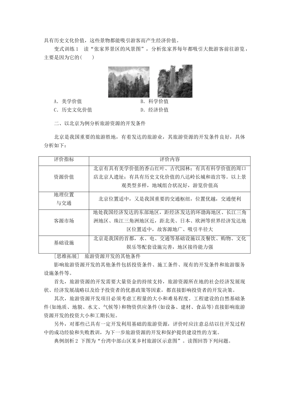 重庆市万州分水中学高中地理 2.2 旅游资源开发条件的评价学案 新人教版选修3_第3页