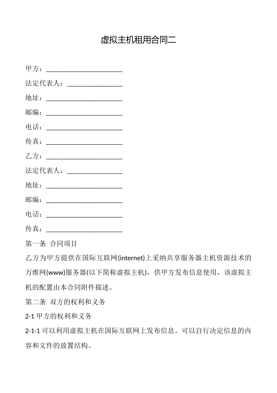 虚拟主机租用合同(标准版)_第1页