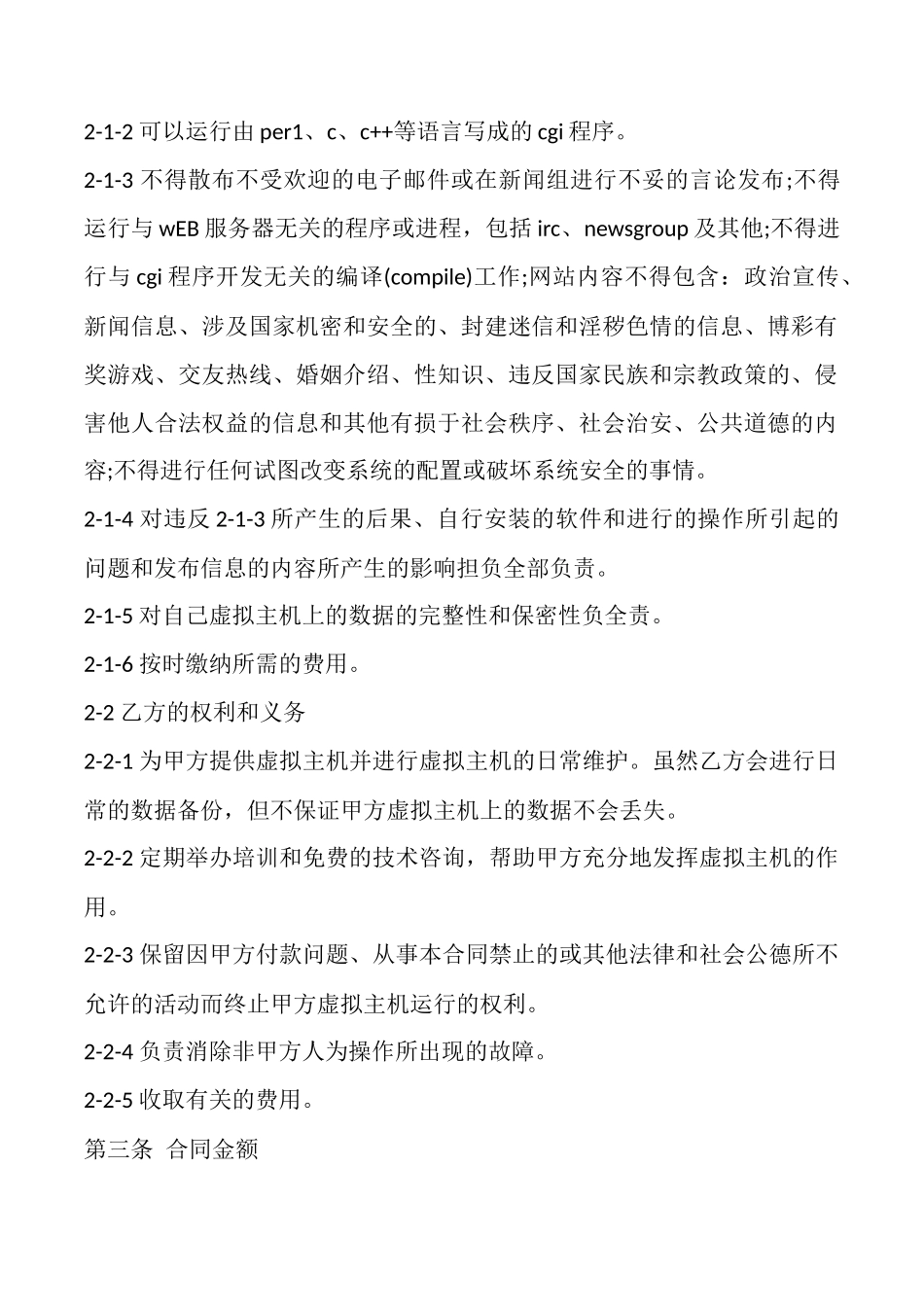 虚拟主机租用合同(标准版)_第2页