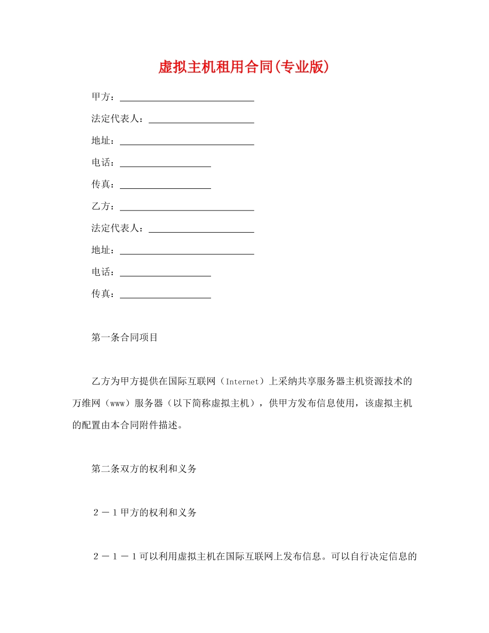 虚拟主机租用合同(专业版)_第1页