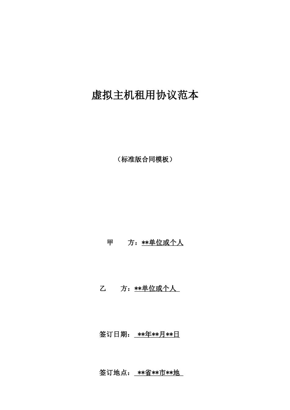 虚拟主机租用协议范本_第1页