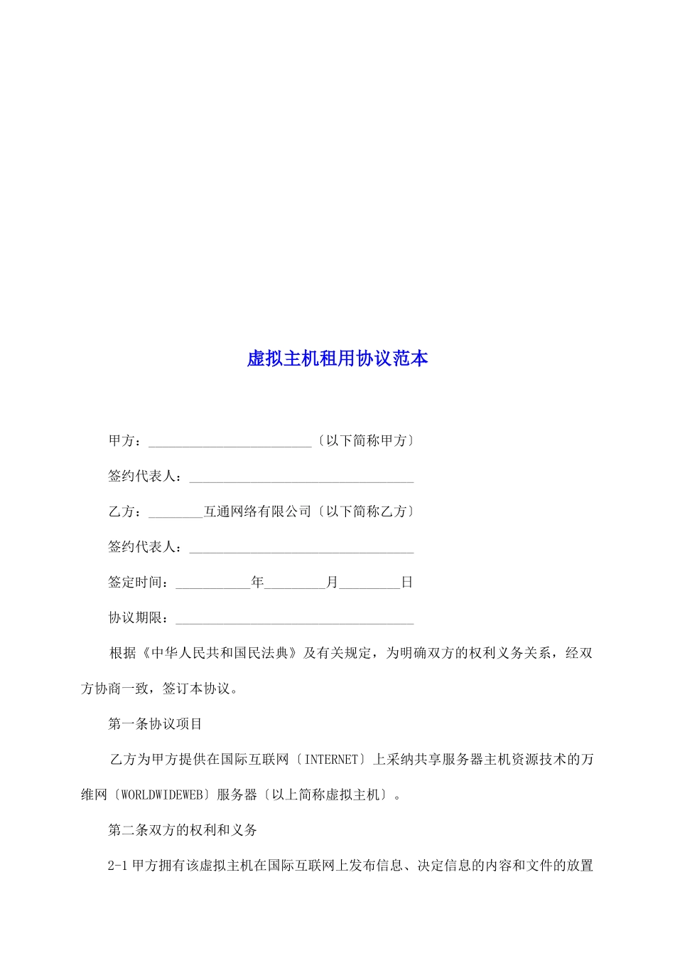 虚拟主机租用协议范本_第2页