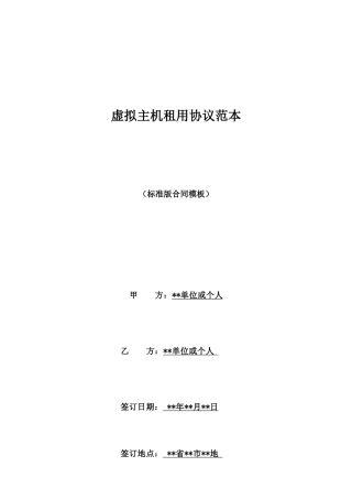 虚拟主机租用协议范本