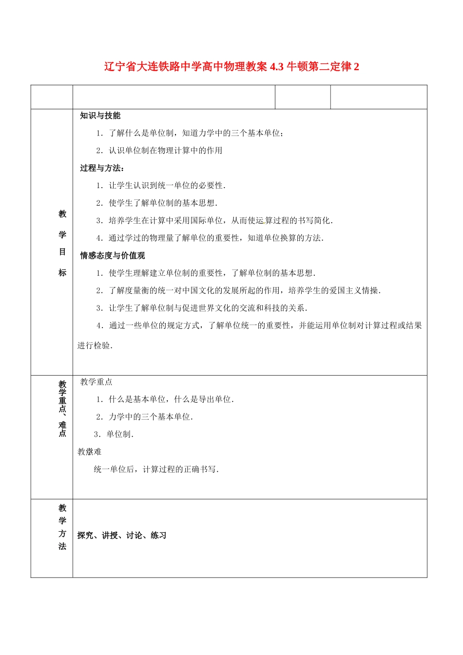 辽宁省大连铁路中学高中物理 4.3 牛顿第二定律2教案_第1页
