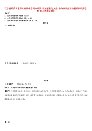 辽宁省葫芦岛市第八高级中学高中政治 政治权利与义务 参与政治生活的基础和准则学案 新人教版必修2