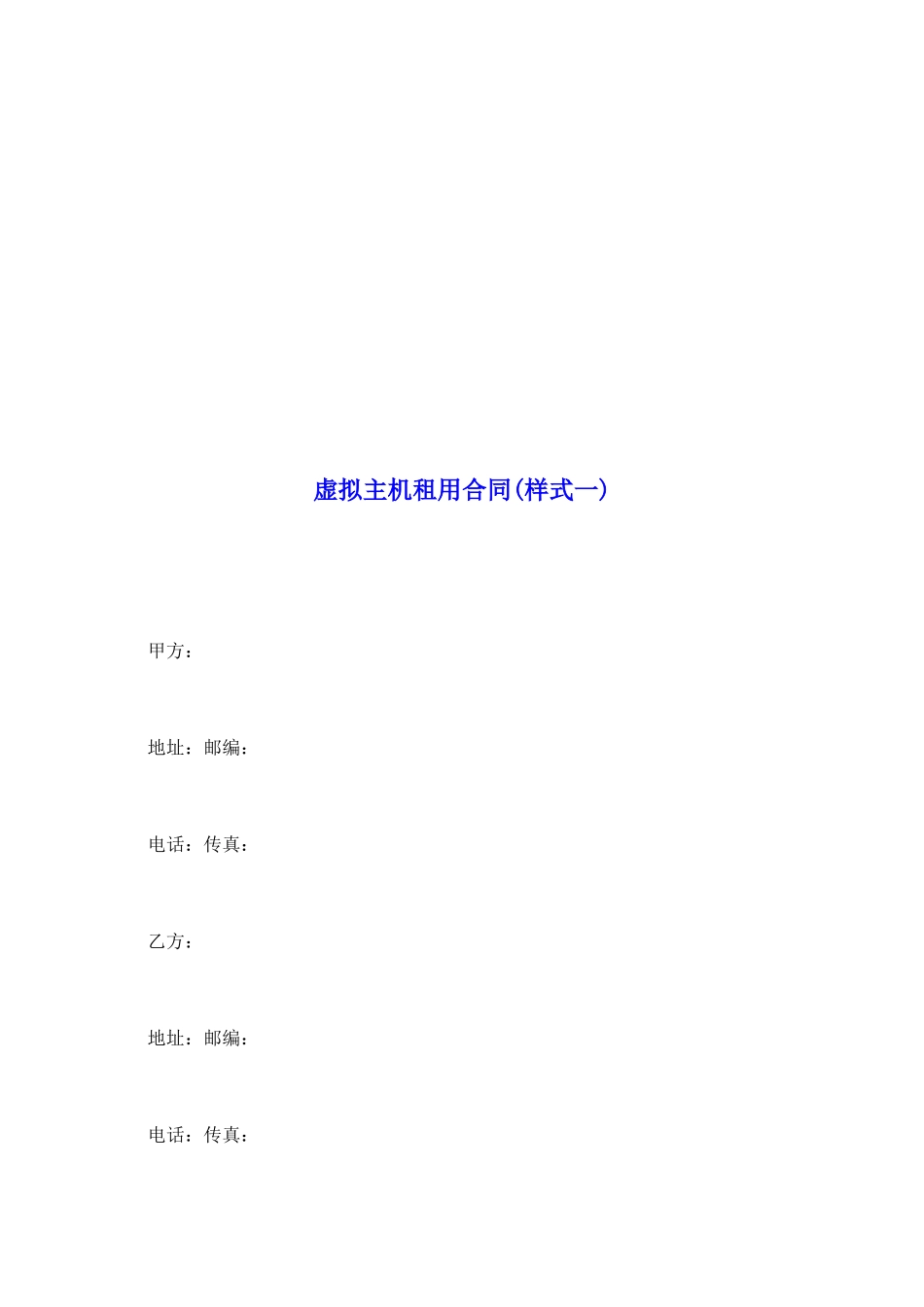 虚拟主机租用合同_第2页