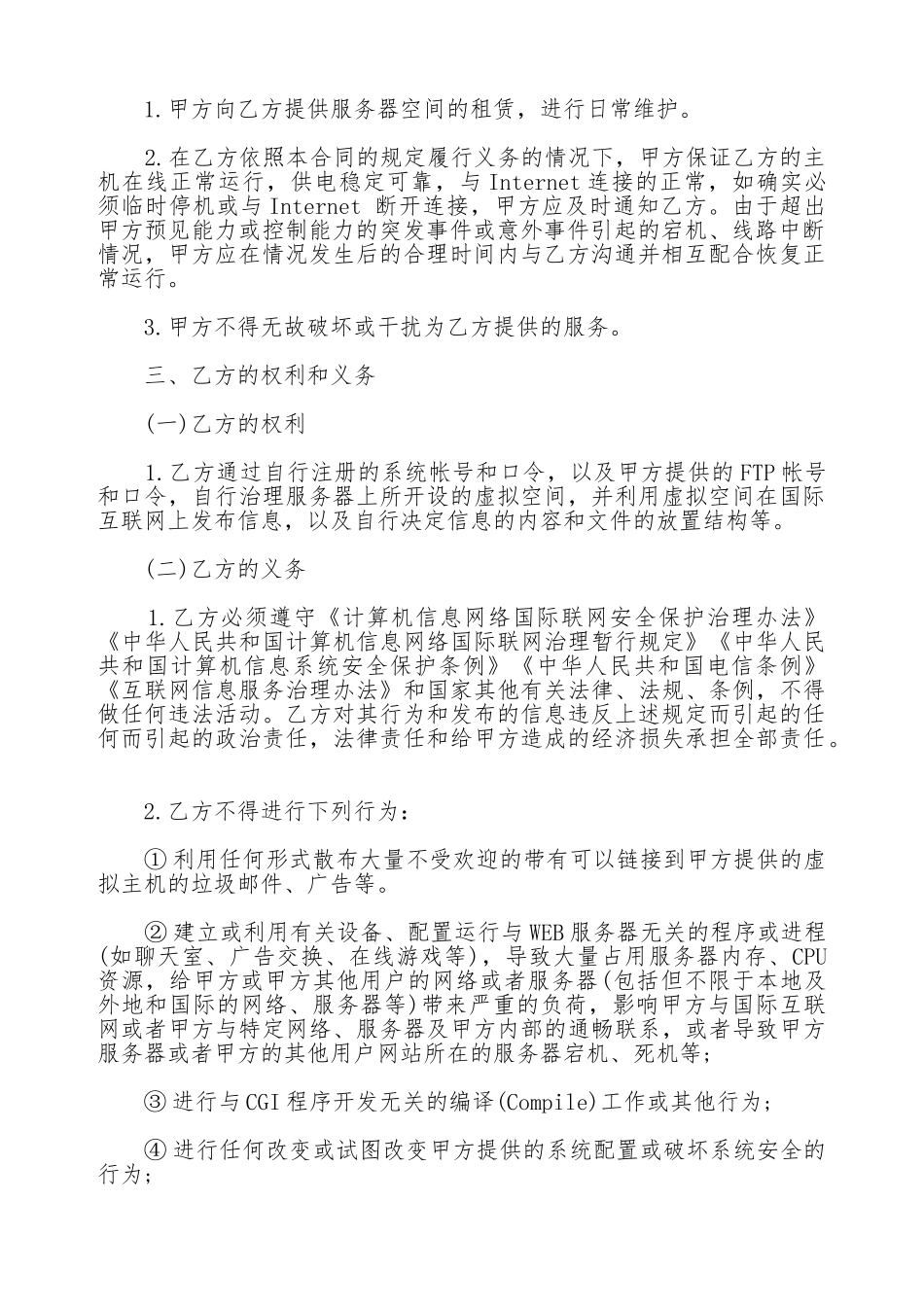 虚拟主机租用合同书通用样本_第2页