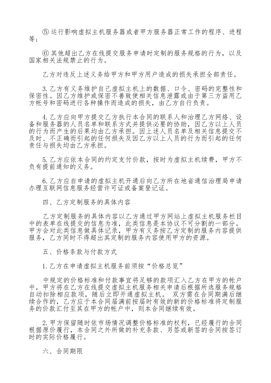 虚拟主机租用合同书通用样本_第3页