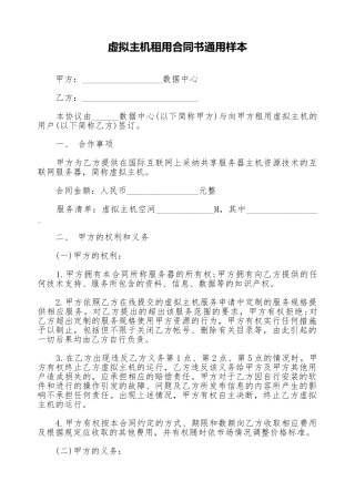 虚拟主机租用合同书通用样本