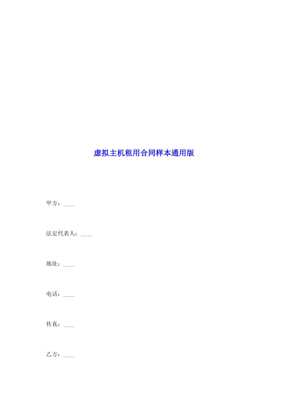 虚拟主机租用合同样本通用版_第2页