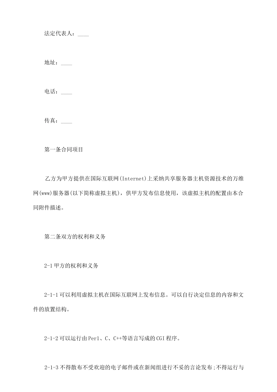 虚拟主机租用合同样本通用版_第3页